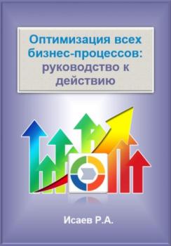 Читать Оптимизация всех бизнес-процессов: руководство к действию - Роман Александрович Исаев