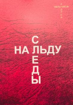Читать Следы на льду - Андрей Рафаилович Мельников