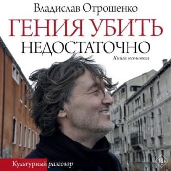 Читать Гения убить недостаточно - Владислав Отрошенко