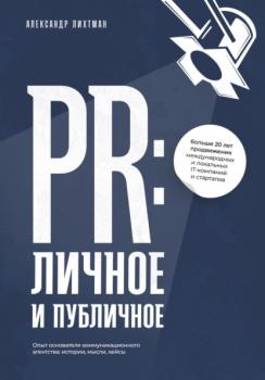 Читать PR: личное и публичное - Александр Лихтман