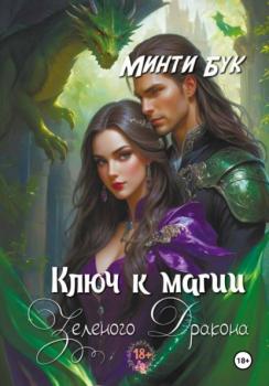 Читать Ключ к магии зеленого дракона - Минти Бук