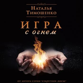 Читать Игра с огнем - Наталья Тимошенко