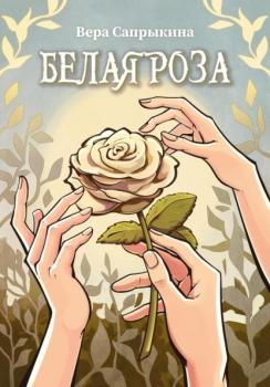 Читать Белая роза - Вера Сапрыкина