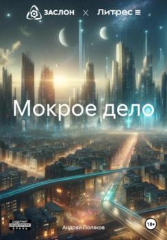 Читать Мокрое дело - Андрей Поляков