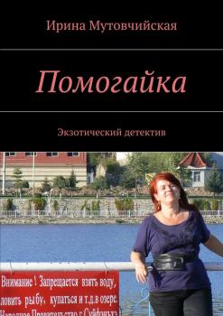 Читать Помогайка - Ирина Зиновьевна Мутовчийская