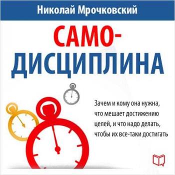 Читать Самодисциплина - Николай Мрочковский