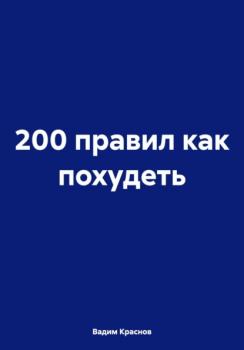 Читать 200 правил как похудеть - Вадим Краснов