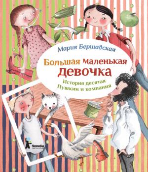 Читать Пушкин и компания - Мария Бершадская