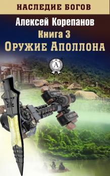 Читать Оружие Аполлона - Алексей Корепанов