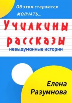 Читать Училкины рассказы - Елена Разумнова