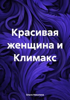 Читать Красивая женщина и Климакс - Ольга Александровна Никулина