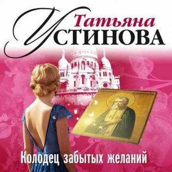 Читать Колодец забытых желаний - Татьяна Устинова