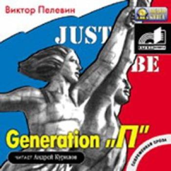 Читать Generation «P» (Поколение «Пи») - Виктор Пелевин