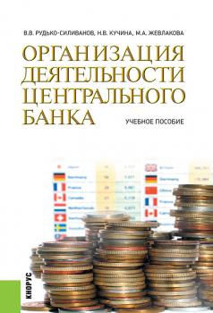 Читать Организация деятельности центрального банка - Марина Жевлакова