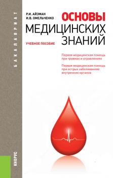 Читать Основы медицинских знаний - Роман Айзман