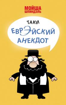 Читать Таки еврэйский анекдот - Мойша Шпиндэль