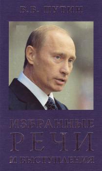 Читать Избранные речи и выступления - Владимир Путин