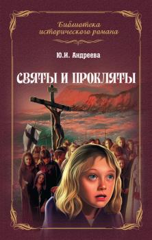Читать Святы и прокляты - Юлия Андреева