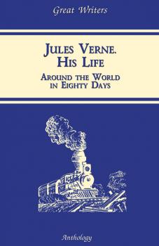 Читать Жизнь Жюля Верна (Jules Verne. His Life) - К. О. Пиар
