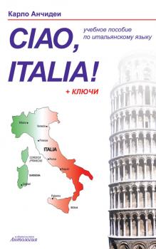 Читать Привет, Италия! Ciao, Italia! Учебное пособие для начинающих и продолжающих изучение итальянского языка - Карло Анчидеи