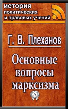 Читать Основные вопросы марксизма - Г. В. Плеханов