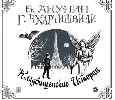 Читать Кладбищенские истории - Борис Акунин