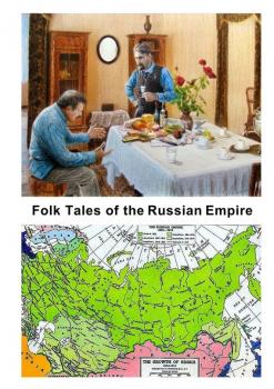 Читать Folk Tales of the Russian Empire - Коллектив авторов