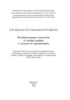 Читать Комбинаторная топология и теория графов в задачах и упражнениях - Василий Мантуров