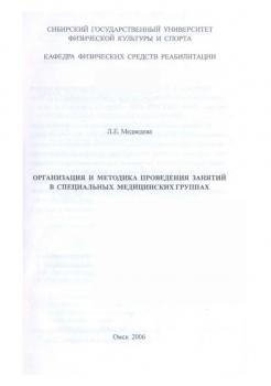 Читать Организация и методика проведения занятий в специальных медицинских группах - Л. Е. Медведева