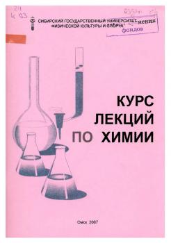 Читать Курс лекций по химии - О. Н. Кудря