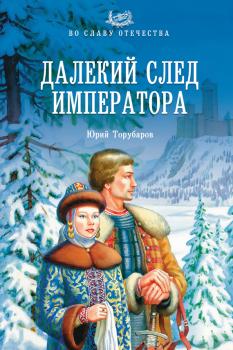 Читать Далекий след императора - Юрий Торубаров