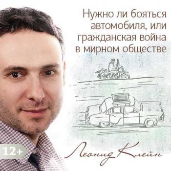 Читать Нужно ли бояться автомобиля, или гражданская война в мирном обществе «развитого социализма» - Леонид Клейн