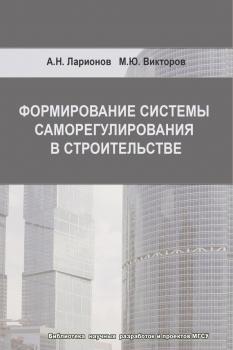 Читать Формирование системы саморегулирования в строительстве - А. Н. Ларионов