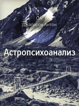 Читать Астропсихоанализ - Антон Джапаров