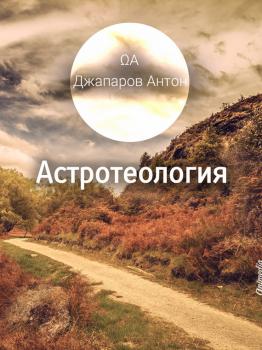Читать Астротеология - Антон Джапаров