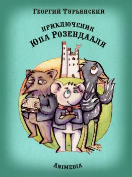 Читать Приключения Юпа Розендааля. Сказка о смысле жизни для совместного чтения детьми и родителями - Георгий Турьянский