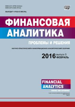 Читать Финансовая аналитика: проблемы и решения № 5 (287) 2016 - Отсутствует