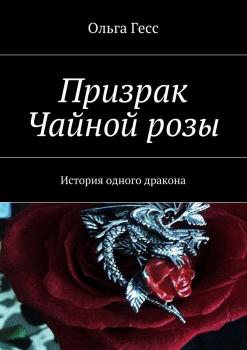 Читать Призрак Чайной розы - Ольга Гесс
