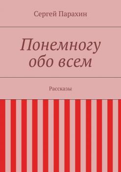 Читать Понемногу обо всем - Сергей Александрович Парахин