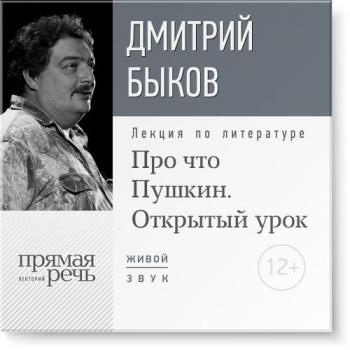 Читать Лекция «Открытый урок: Про что Пушкин» - Дмитрий Быков