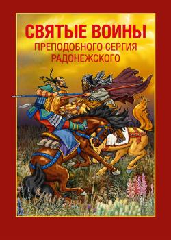 Читать Святые воины преподобного Сергия Радонежского - Александр Ананичев