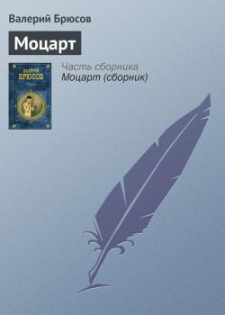 Читать Моцарт - Валерий Брюсов