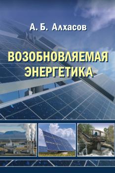 Читать Возобновляемая энергетика - А. Б. Алхасов