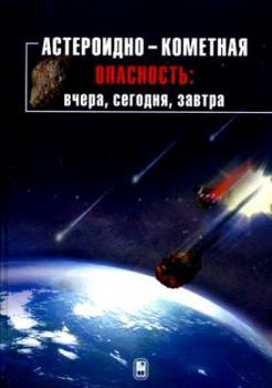 Читать Астероидно-кометная опасность: вчера, сегодня, завтра - Коллектив авторов
