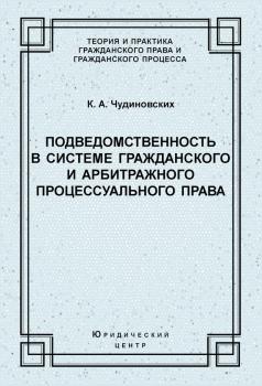 Читать Подведомственность в системе гражданского и арбитражного процессуального права - К. А. Чудиновских
