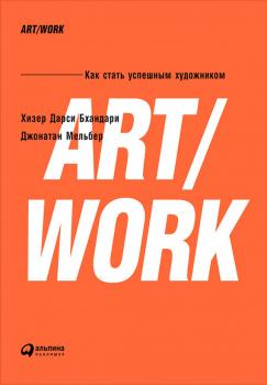 Читать ART/WORK: Как стать успешным художником - Хизер Бхандари