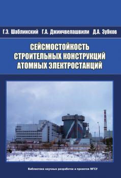 Читать Сейсмостойкость строительных конструкций атомных электростанций - Г. А. Джинчвелашвили