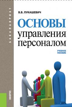 Читать Основы управления персоналом - Владимир Лукашевич