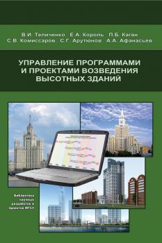 Читать Управление программами и проектами возведения высотных зданий - Е. А. Король