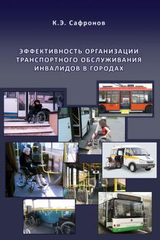 Читать Эффективность организации транспортного обслуживания инвалидов в городах - К. Э. Сафронов